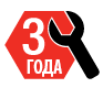 Гарантия 3 года