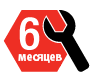 Гарантия 6 месяцев